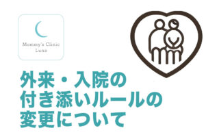外来・入院の付き添いルールの変更について