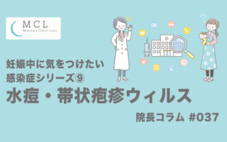 妊娠中に気をつけたい感染症シリーズ⑨：水痘・帯状疱疹ウィルス　院長コラム#037