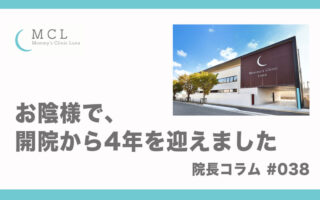 開院から4年が経ちました。　院長コラム#038