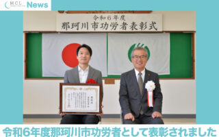 【受賞のお知らせ】令和6年度那珂川市功労者表彰を受けました