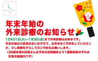 年末年始の外来診療のお知らせ