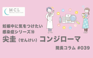 妊娠中に気をつけたい感染症シリーズ⑩：尖圭（せんけい）コンジローマ　院長コラム#039