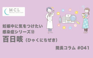 妊娠中に気をつけたい感染症シリーズ⑫：百日咳　院長コラム#041