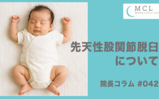 先天性股関節脱臼について　院長コラム#042