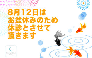 【お知らせ：8月12日はお盆休みのため休診とさせて頂きます】