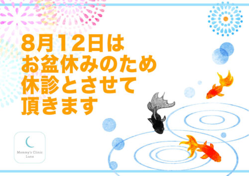 お盆休み202508