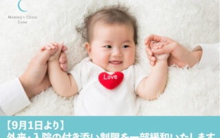 【9月1日より】外来・入院の付き添い制限を一部緩和いたします