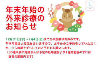年末年始の外来診療のお知らせ