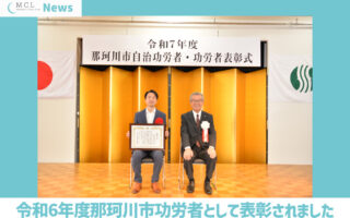 【受賞のお知らせ】令和7年度那珂川市功労者表彰を受けました