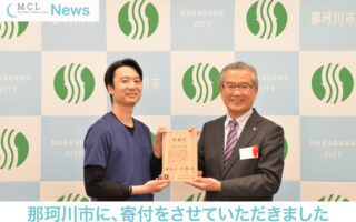 那珂川市に今年も寄付をさせていただきました