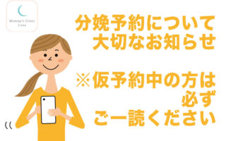 【重要なお知らせ】分娩予約について