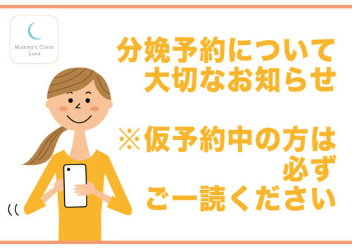 分娩予約はお早めに