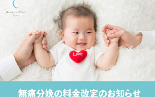 無痛分娩の料金改定のお知らせ