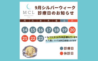2026年シルバーウィーク診療のお知らせ