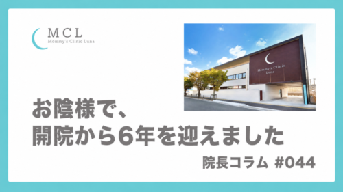マミーズクリニック開院6周年記念